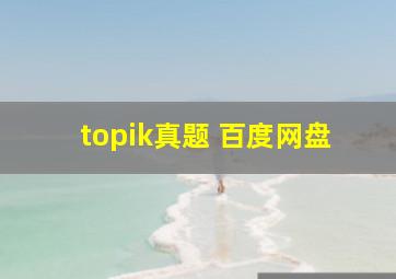 topik真题 百度网盘